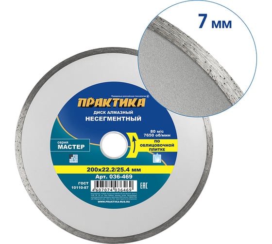 Диск алмазный Мастер (200х22.2/25.4 мм) ПРАКТИКА 036-469
