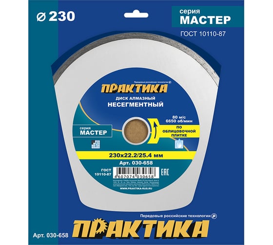 Диск алмазный Мастер (230х22.2/25.4 мм) ПРАКТИКА 030-658