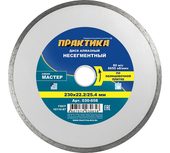 Диск алмазный Мастер (230х22.2/25.4 мм) ПРАКТИКА 030-658