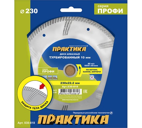 Диск алмазный турбированный Профи (230х22.2 мм) ПРАКТИКА 030-818