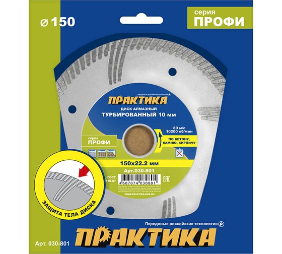 Диск алмазный турбированный Профи (150х22.2 мм) ПРАКТИКА 030-801 1