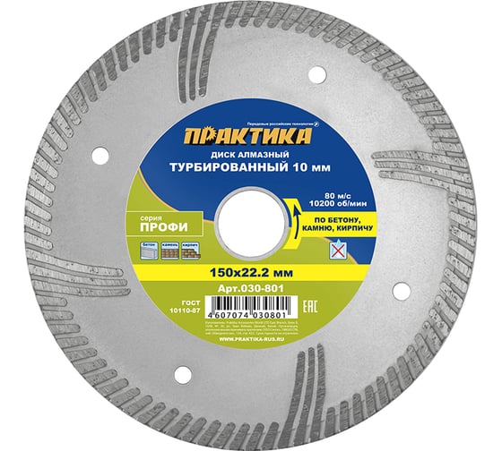 Диск алмазный турбированный Профи (150х22.2 мм) ПРАКТИКА 030-801