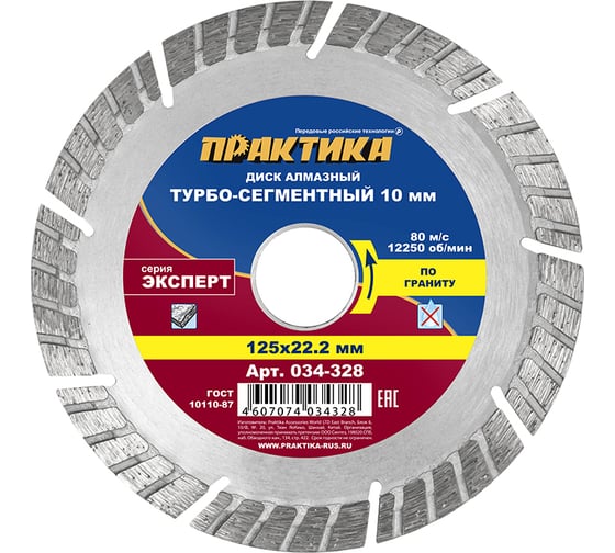 Диск алмазный Эксперт по граниту (125х22.2 мм) ПРАКТИКА 034-328