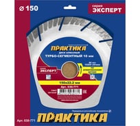 Диск алмазный Эксперт по армированному бетону (150х22.2 мм) ПРАКТИКА 030-771