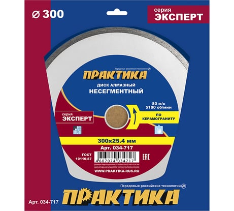 Диск алмазный Эксперт по керамограниту (300х25.4 мм) ПРАКТИКА 034-717