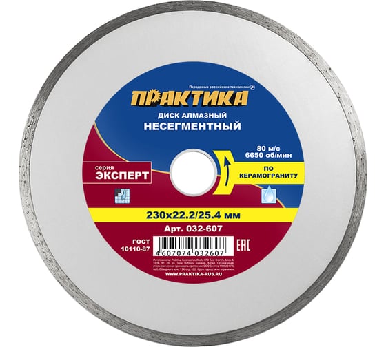 Диск алмазный Эксперт по керамограниту (230х25.4/22.2 мм) ПРАКТИКА 032-607