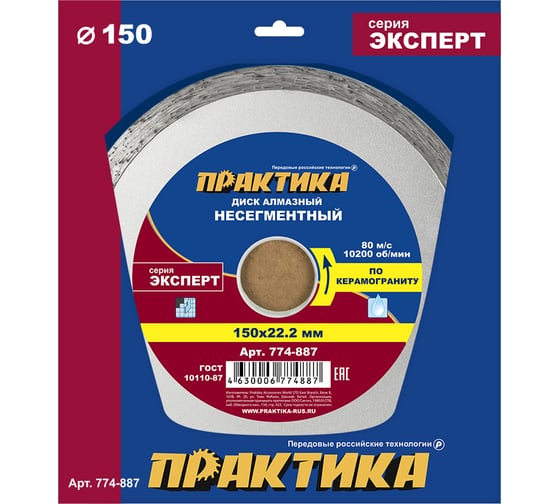 Диск алмазный Эксперт по керамограниту (150х22.2 мм) ПРАКТИКА 774-887 1