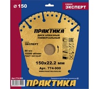 Диск алмазный сегментный Эксперт-Универсал (150х22.2 мм) ПРАКТИКА 774-900 15502666