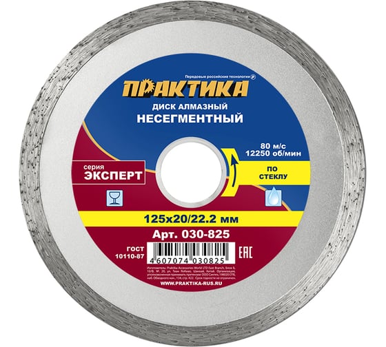 Диск алмазный Эксперт по стеклу (125х22.2/20 мм) ПРАКТИКА 030-825