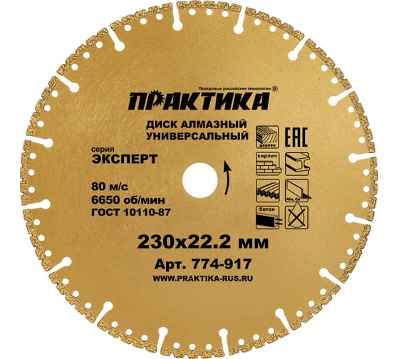 Диск алмазный сегментный Эксперт-Универсал (230х22.2 мм) ПРАКТИКА 774-917