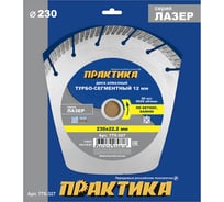 Диск алмазный сегментный Лазер по бетону (230х22.2 мм) ПРАКТИКА 775-327