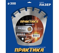Диск алмазный сегментный Лазер-90 по асфальту (300х25.4 мм) ПРАКТИКА 030-832