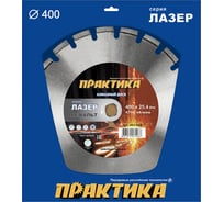 Диск алмазный сегментный Лазер-90 по асфальту (400х25.4 мм) ПРАКТИКА 031-068