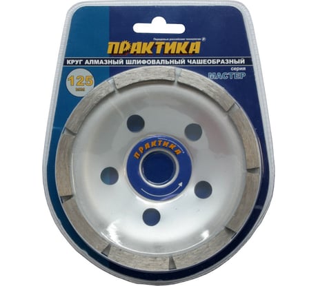 Чашка алмазная шлифововальная 1-ряд Мастер (125х22.2 мм) ПРАКТИКА 779-592