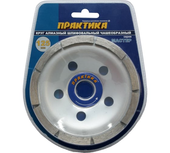 Чашка алмазная шлифововальная 1-ряд Мастер (125х22.2 мм) ПРАКТИКА 779-592 1