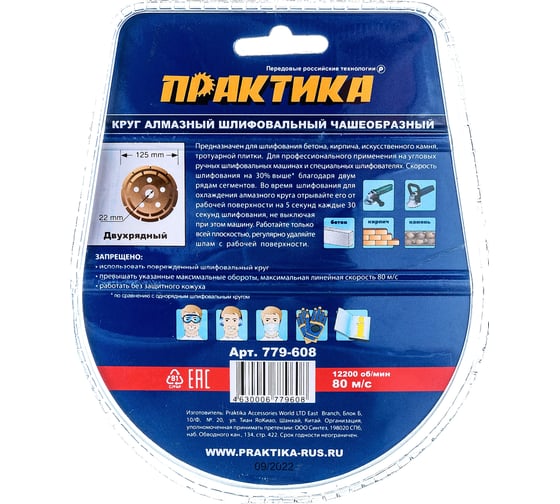 Чашка алмазная шлифовальная 2-ряда Мастер (125х22.2 мм) ПРАКТИКА 779-608
