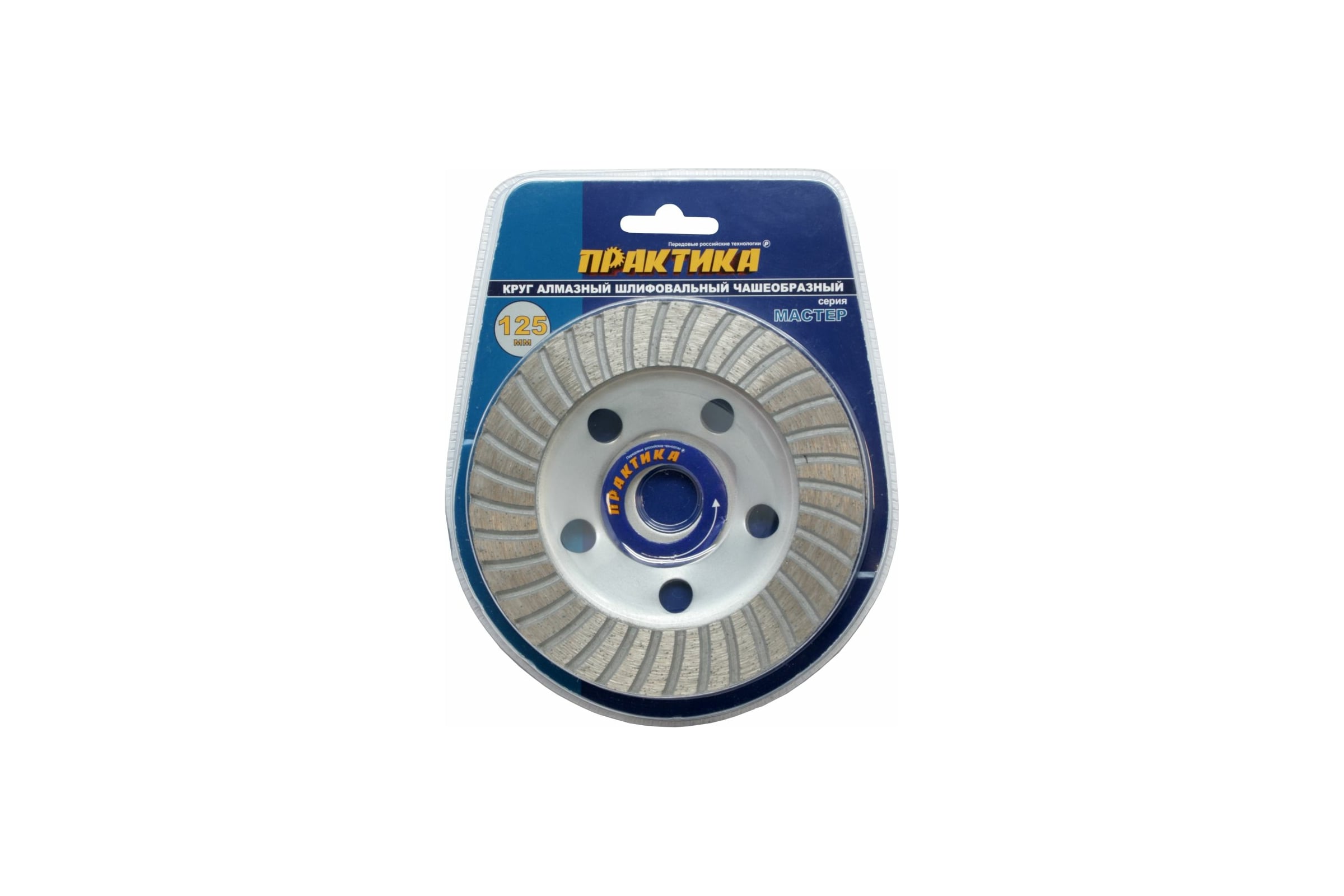Чашка алмазная шлифовальная турбо Мастер (125х22.2 мм) ПРАКТИКА