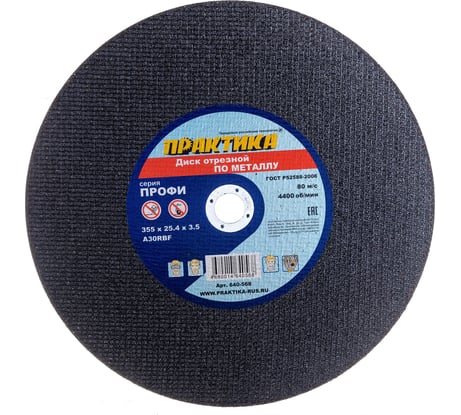 Диск отрезной по металлу (355х25.4х3.5 мм) для монтажных пил ПРАКТИКА 640-568