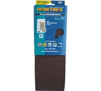 Лента шлифовальная (3 шт; 100х610 мм; P40) ПРАКТИКА 031-341