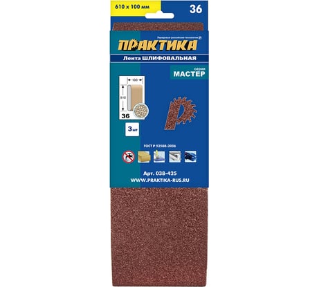 Лента шлифовальная (3 шт; 100х610 мм; P36) ПРАКТИКА 038-425
