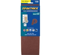 Лента шлифовальная (3 шт; 100х610 мм; P150) ПРАКТИКА 031-396