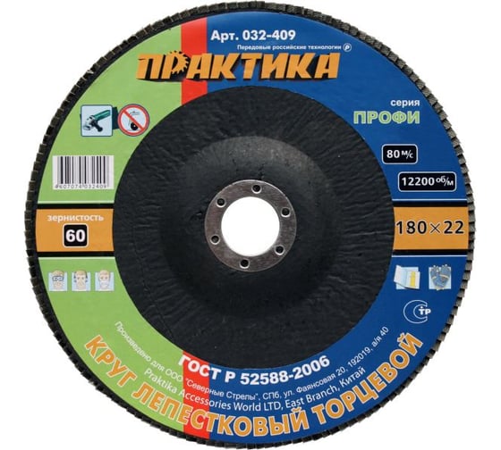 Круг лепесковый торцевой (180 мм; Р60) ПРАКТИКА 032-409
