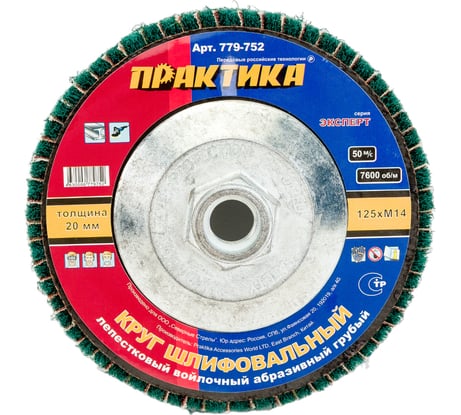 Круг лепестковый полировальный (125 мм; М14) ПРАКТИКА 779-752