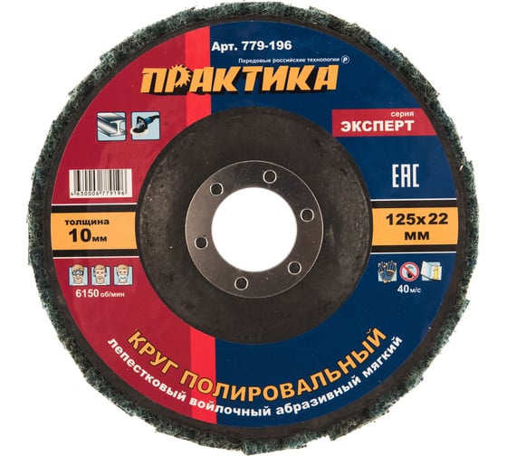 Круг лепестковый полировальный (125х22.2 мм; мягкий) ПРАКТИКА 779-196