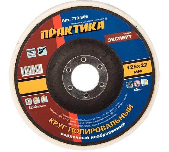 Круг войлочный полировальный (125х22.2 мм) ПРАКТИКА 779-806