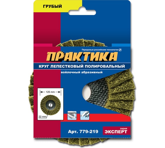Круг лепестковый полировальный (125х22.2 мм; грубый) ПРАКТИКА 779-219 1