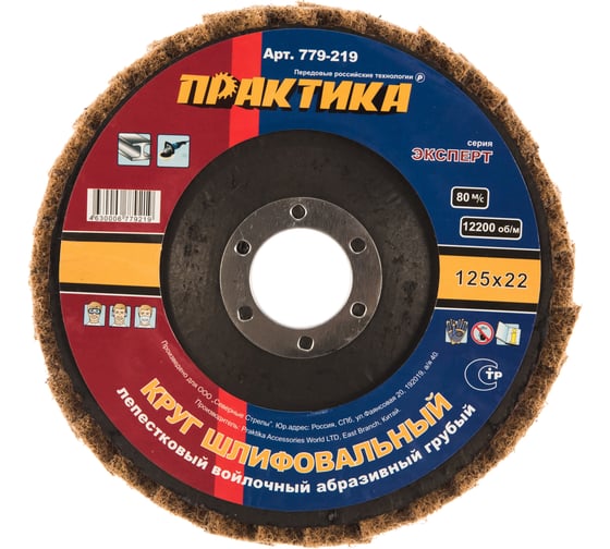 Круг лепестковый полировальный (125х22.2 мм; грубый) ПРАКТИКА 779-219