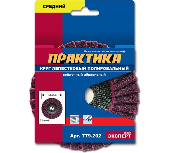 Круг лепестковый полировальный (125х22.2 мм; средний) ПРАКТИКА 779-202