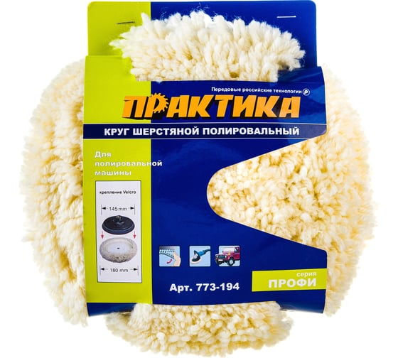Колпак полировальный (180 мм; Velcro; шерстяной) ПРАКТИКА 773-194