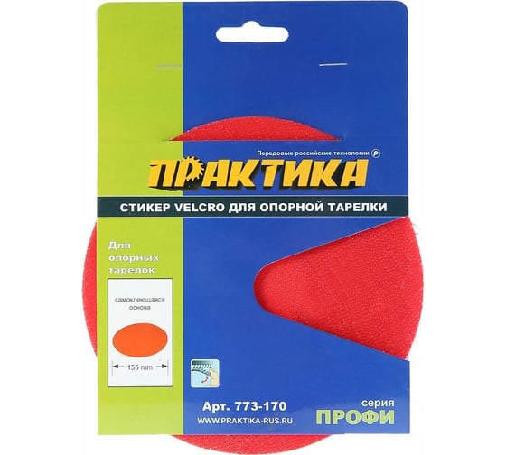 Стикер сменный (150 мм; Velcro) для опорных тарелок ПРАКТИКА 773-170