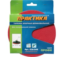 Тарелка опорная (178 мм; М14; Velcro) для УШМ ПРАКТИКА 038-548