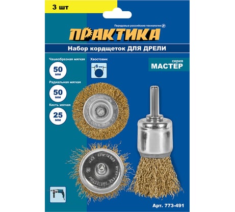 Набор кордщеток (3 шт; 25/50/50 мм) для дрели ПРАКТИКА 773-491