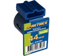 Коронка биметаллическая (44 мм) ПРАКТИКА 035-981