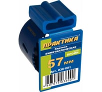 Коронка биметаллическая (57 мм) ПРАКТИКА 036-001
