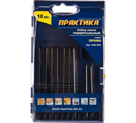 Набор пилок для лобзика универсальный (10 шт) ПРАКТИКА 640-490