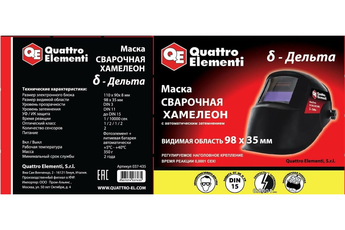 Сварочные маски quattro elementi. Маска сварщика quattro elementi Delta хамелеон. Маска сварщика quattro elementi. Схема маски хамелеон quattro elementi. Маска quattro elementi Delta.