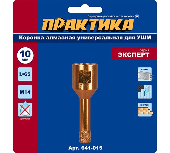 Коронка алмазная универсальная (10 мм; М14) для УШМ ПРАКТИКА 641-015