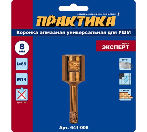 Коронка алмазная универсальная (8 мм; М14) для УШМ ПРАКТИКА 641-008