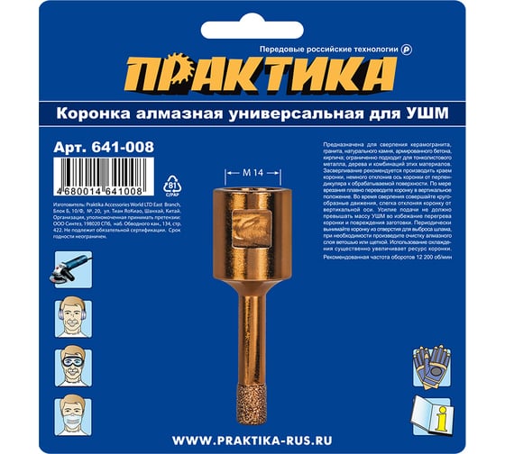 Коронка алмазная универсальная (8 мм; М14) для УШМ ПРАКТИКА 641-008