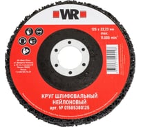 Высококачественный шлифовальный нейлоновый флисовый диск Wurth D125х22.2 MM 1585380125092 1