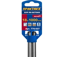 Бур Х-тип серия Эксперт по бетону (18х1000 мм; SDS-plus) ПРАКТИКА 776-027