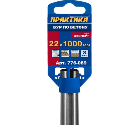 Бур Х-тип серия Эксперт по бетону (22х1000 мм; SDS-plus) ПРАКТИКА 776-089