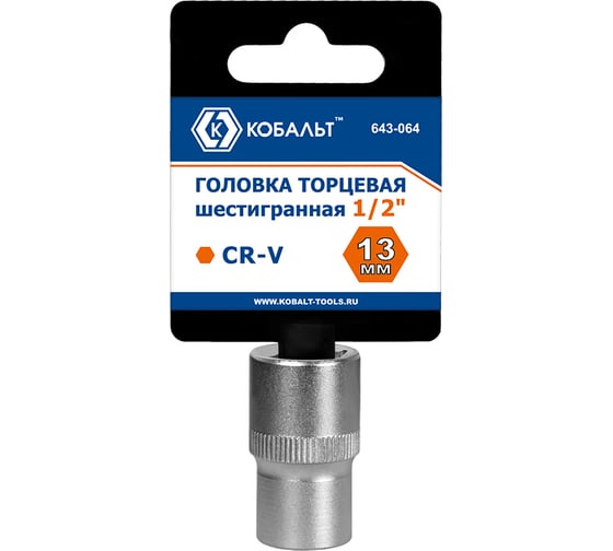 Торцевая головка КОБАЛЬТ 1/2, 13мм, Cr-V 643-064