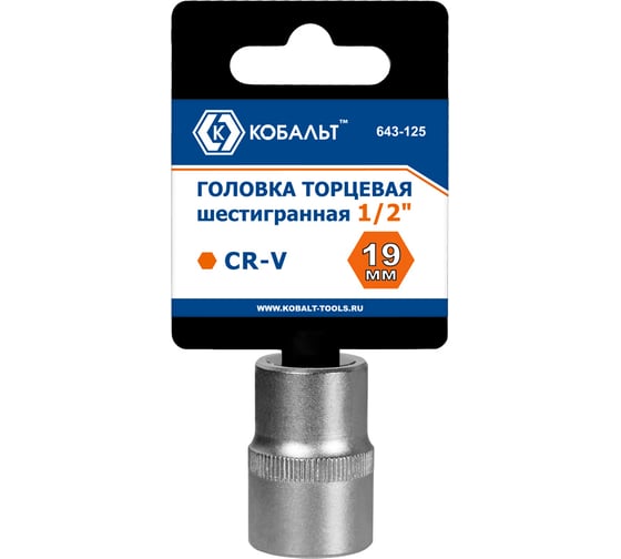 Торцевая головка КОБАЛЬТ 1/2, 19мм, Cr-V 643-125