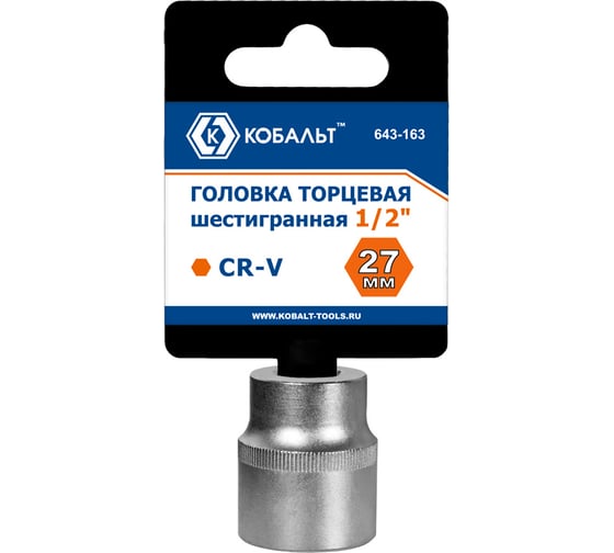 Торцевая головка КОБАЛЬТ 1/2, 27мм, Cr-V 643-163