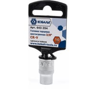 Торцевая головка КОБАЛЬТ 3/8, 10мм, Cr-V 643-354